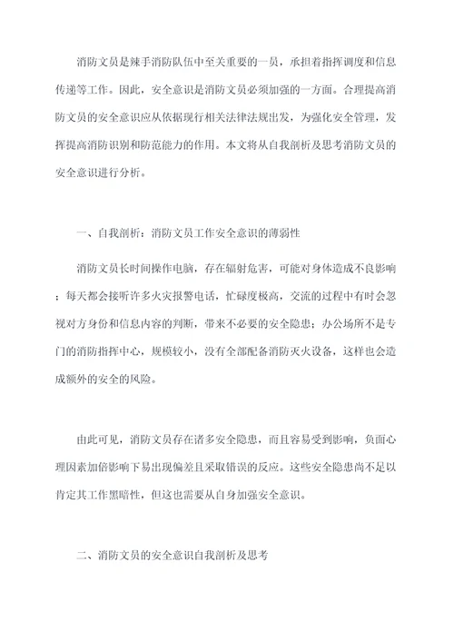 消防文员安全意识自我剖析