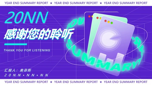 紫色扁平风时尚年终总结汇报PPT模板