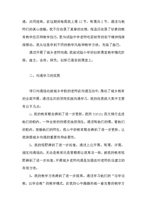 城乡教师交流心得体会