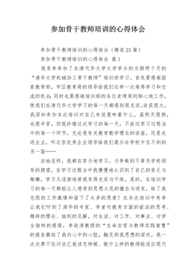 参加骨干教师培训的心得体会.docx