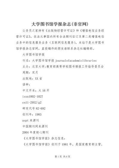 大学图书馆学报杂志(非官网).docx