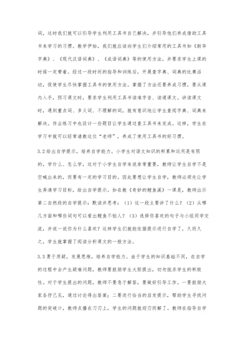 谈对语文自学能力的培养.docx