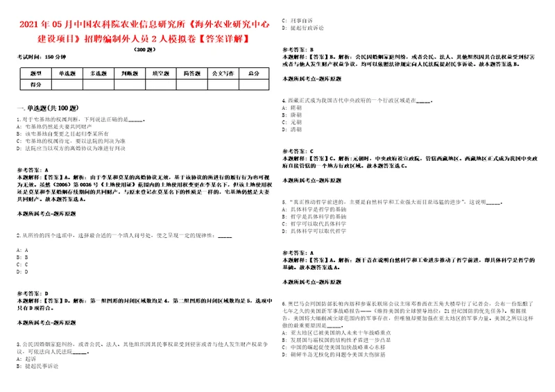 2021年05月中国农科院农业信息研究所海外农业研究中心建设项目招聘编制外人员2人模拟卷答案详解第98期