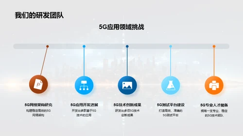 5G时代我们的新征程