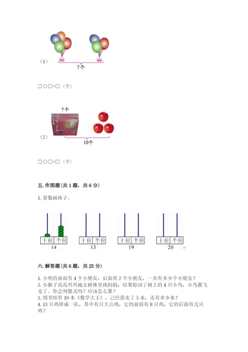 人教版一年级上册数学期末考试试卷带答案.docx