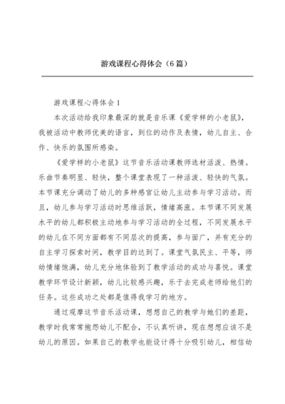 游戏课程心得体会（6篇）.docx