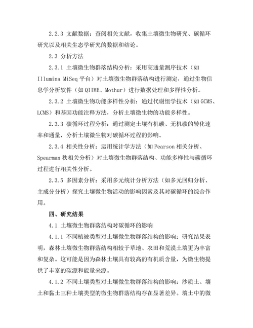 土壤微生物对碳循环的影响研究