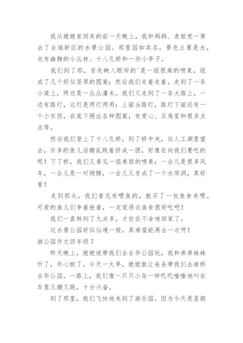 游公园作文四年级.docx