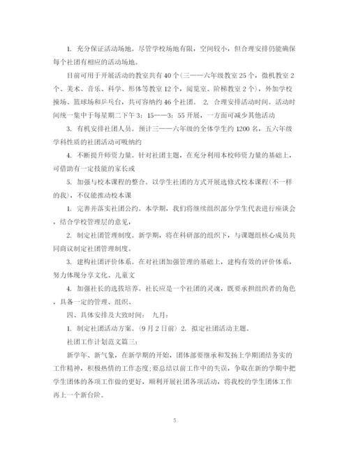 精编之社团工作计划范文3篇.docx