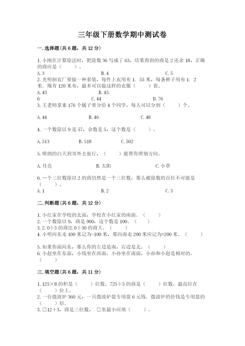 三年级下册数学期中测试卷精品（夺分金卷）.docx