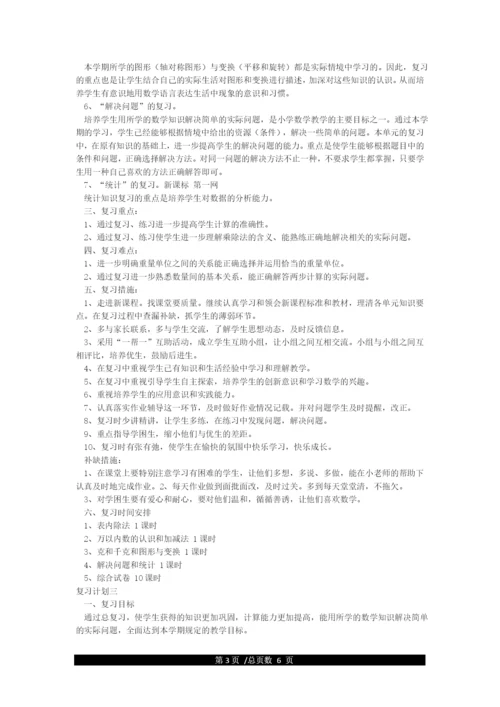 人教版二年级下册数学期末复习计划.docx