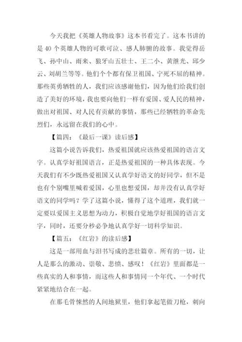 爱国书籍读后感200字.docx
