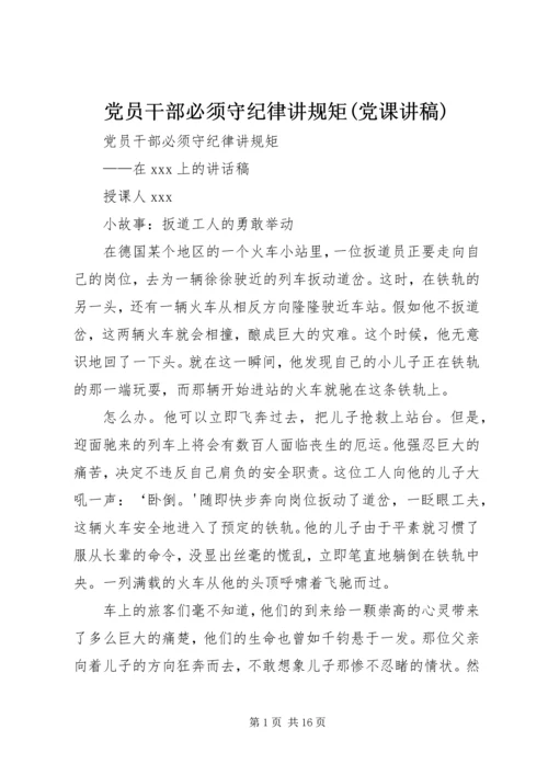 党员干部必须守纪律讲规矩(党课讲稿).docx