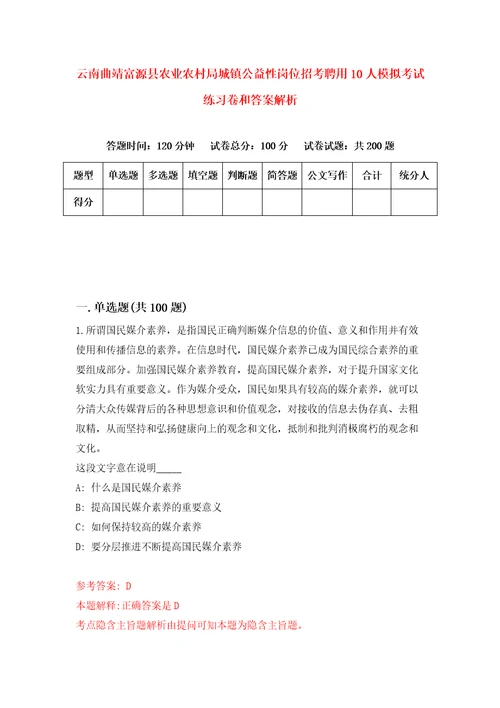 云南曲靖富源县农业农村局城镇公益性岗位招考聘用10人模拟考试练习卷和答案解析5