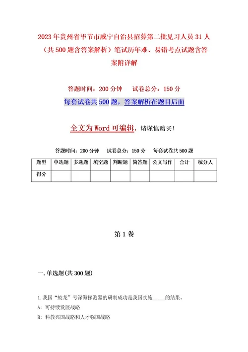 2023年贵州省毕节市威宁自治县招募第二批见习人员31人（共500题含答案解析）笔试历年难、易错考点试题含答案附详解