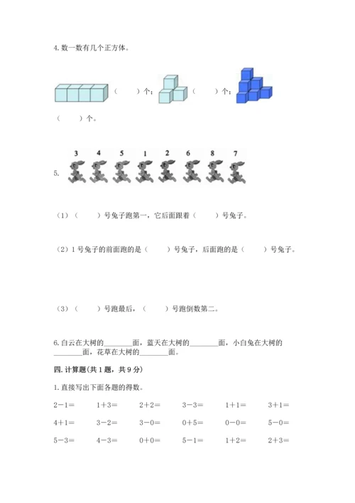 人教版一年级上册数学期中测试卷精品（考点梳理）.docx