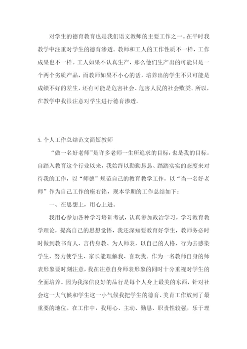 个人工作总结范文简短教师【精选5篇】.docx