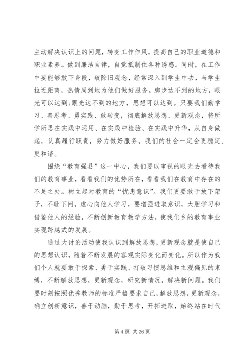 解放思想大讨论心得体会范文十篇.docx