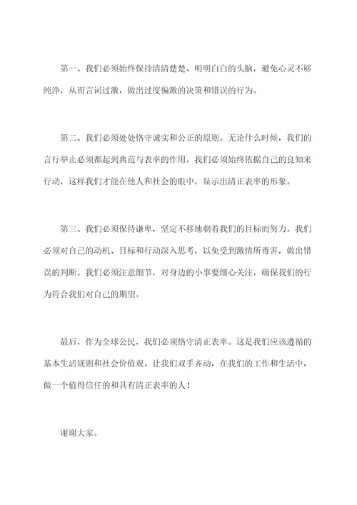 争做清正表率的演讲稿