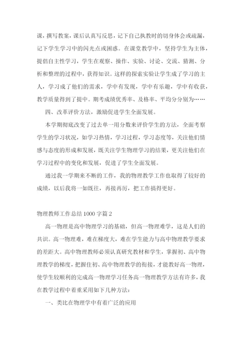 物理教师工作总结1000字十篇.docx