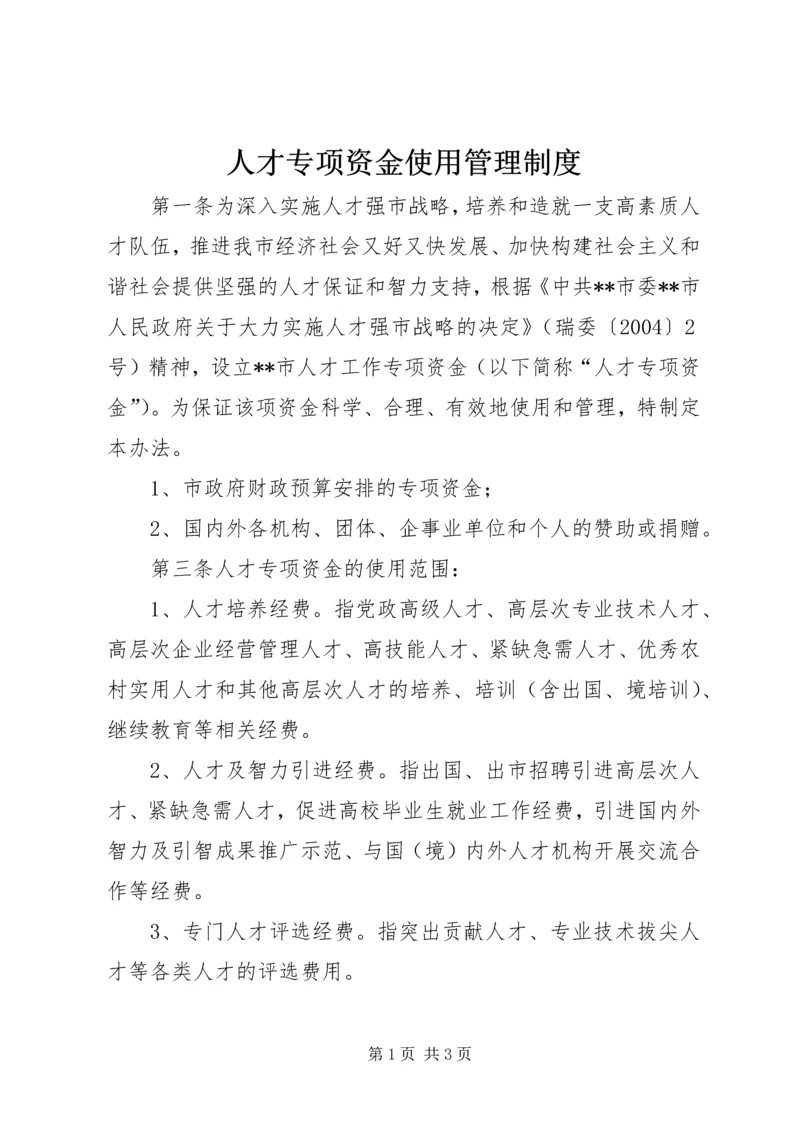人才专项资金使用管理制度.docx
