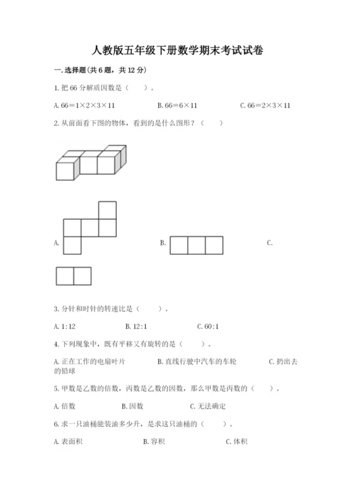 人教版五年级下册数学期末考试试卷精品【名师系列】.docx