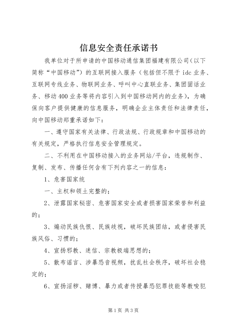 信息安全责任承诺书 (3).docx