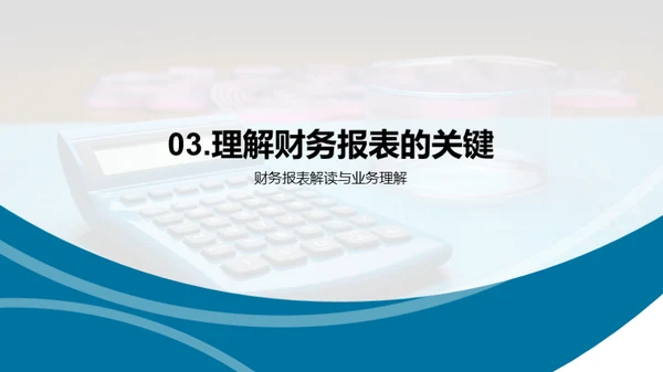 精通财务报表解读