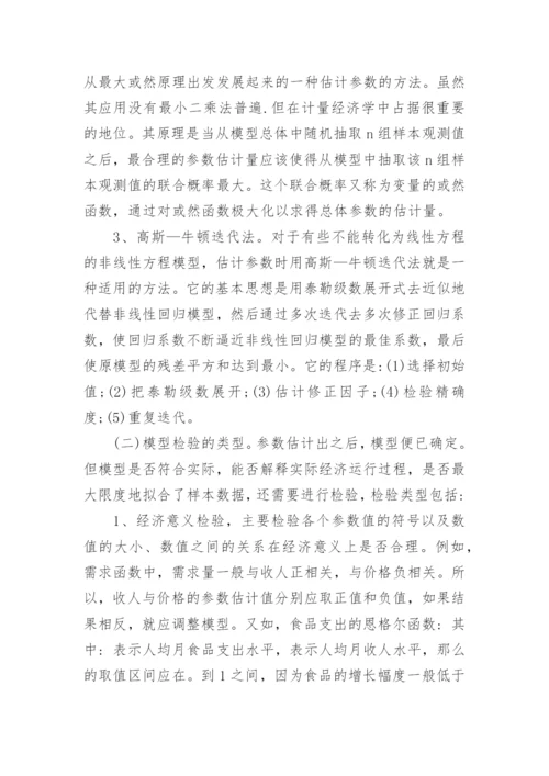 浅析学好计量经济学的关键问题经济论文.docx