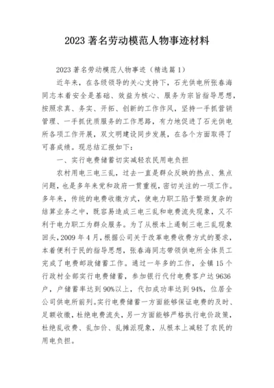 2023著名劳动模范人物事迹材料.docx