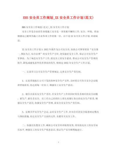 精编之EHS安全员工作规划_安全员工作计划范文)2).docx