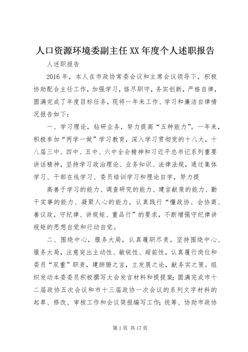 人口资源环境委副主任某年度个人述职报告.docx