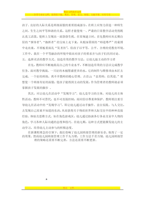 浅谈幼儿园班级管理策略.docx