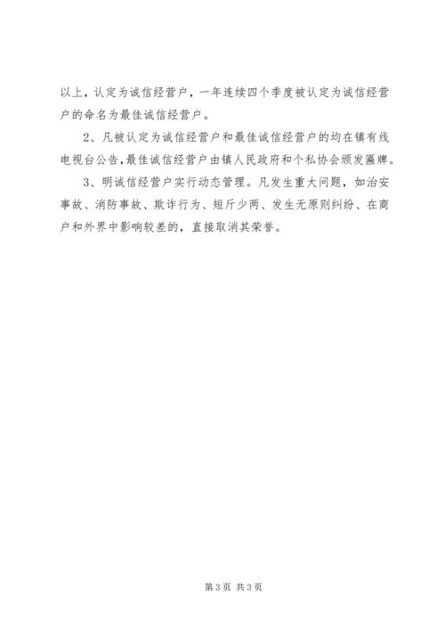 诚信经营户评选方案.docx