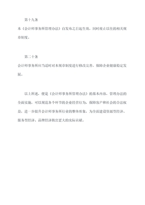 会计师事务所管理办法