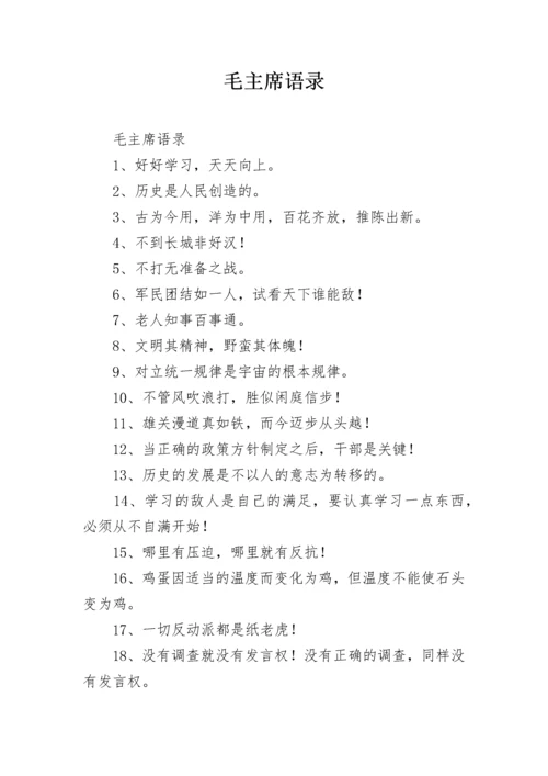毛主席语录.docx