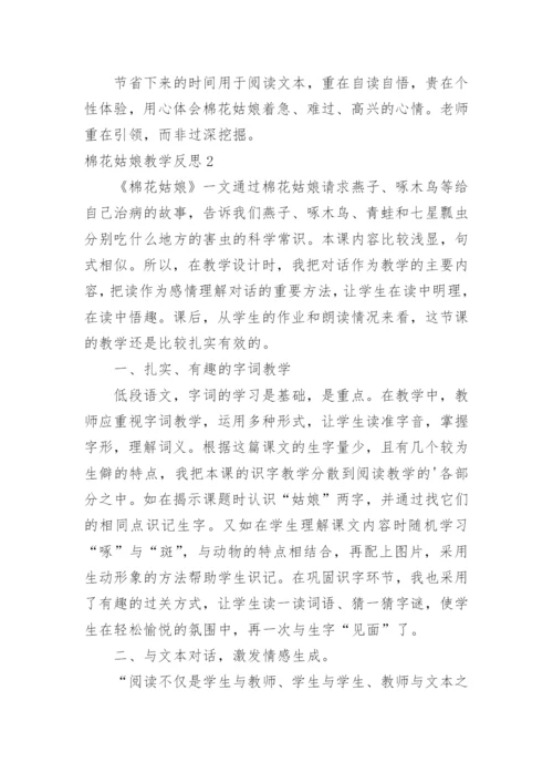 棉花姑娘教学反思.docx