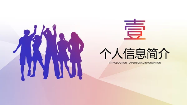 彩色朝气剪影学校学生会主席竞选PPT模板
