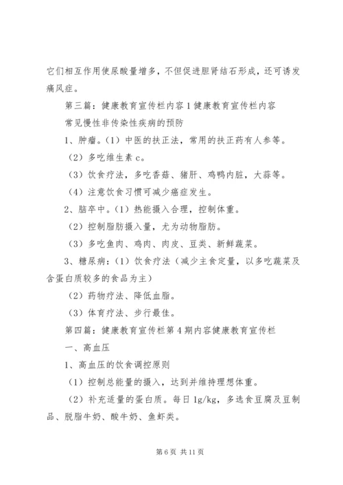 健康教育宣传栏重点内容_1.docx