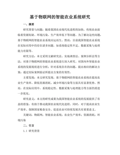 基于物联网的智能农业系统研究