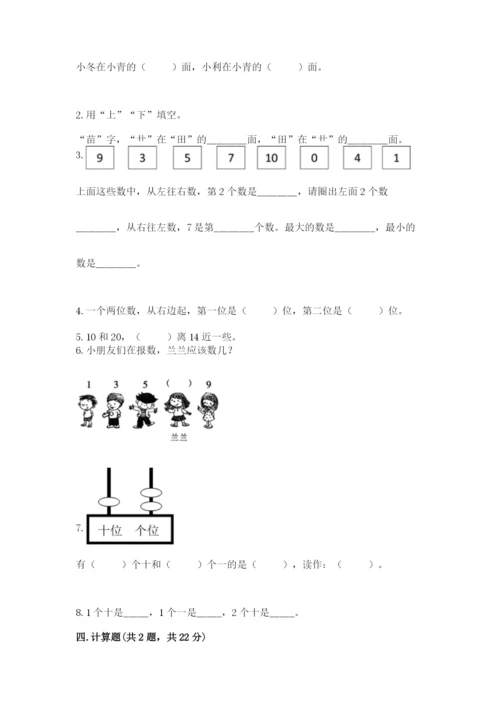 小学数学试卷一年级上册数学期末测试卷精品【夺冠系列】.docx