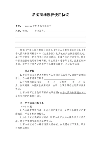 商标授权使用协议