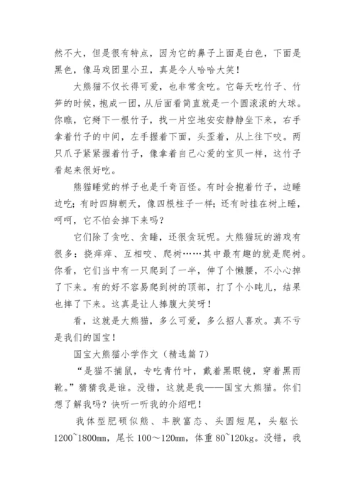 国宝大熊猫小学作文(精选8篇).docx