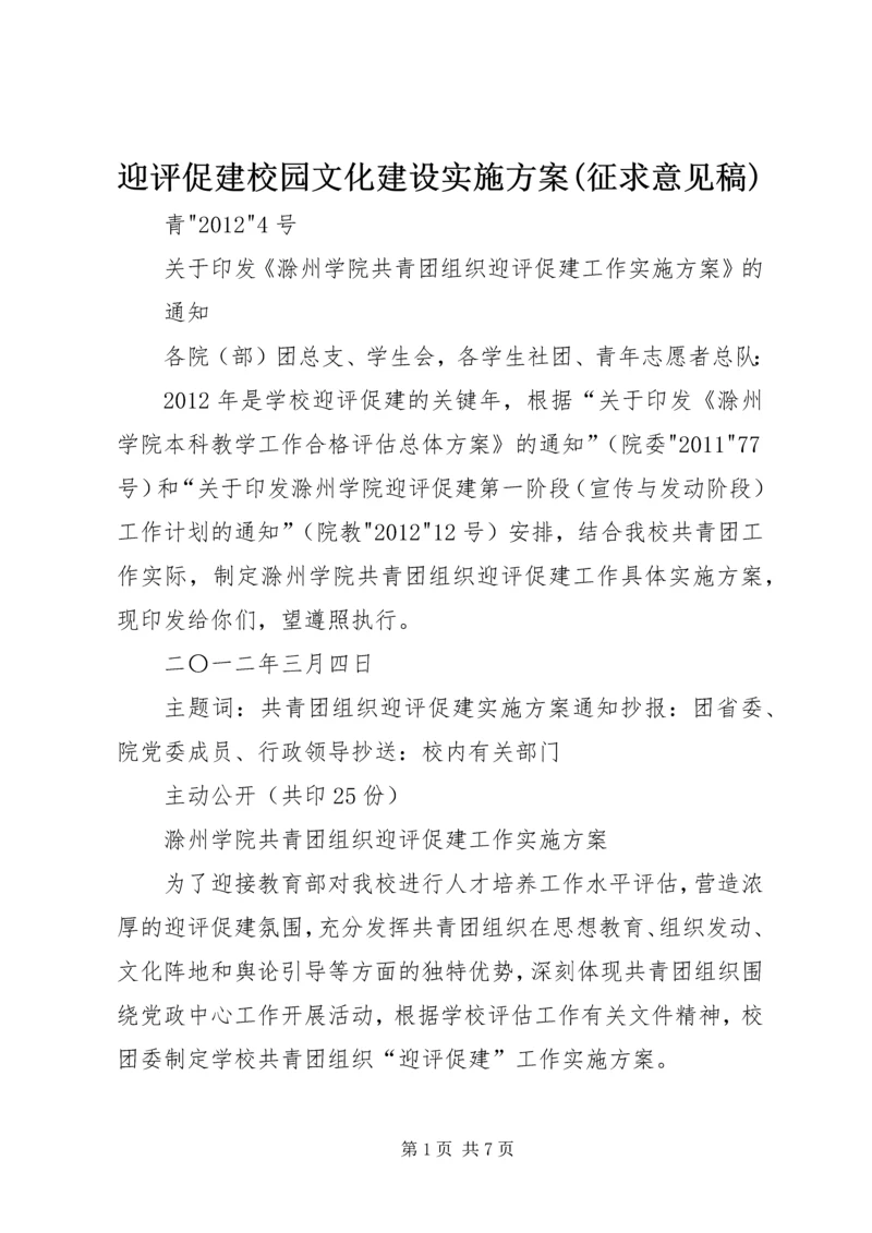 迎评促建校园文化建设实施方案(征求意见稿) (5).docx