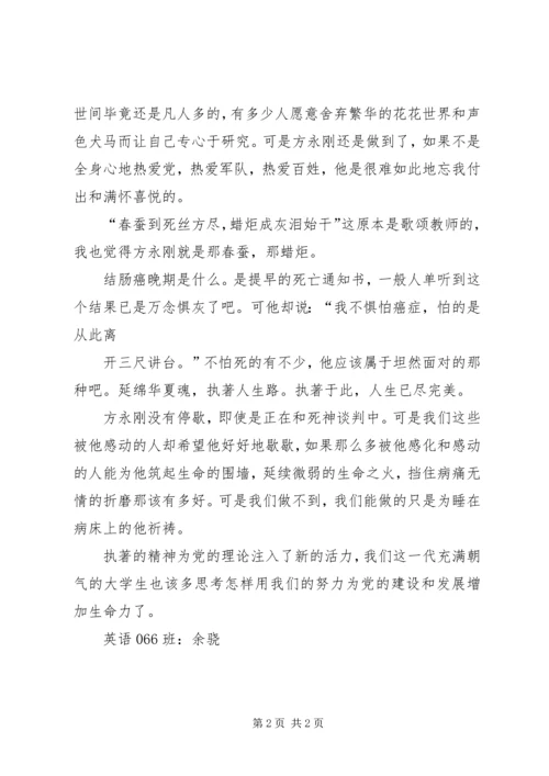 思想汇报-向方永刚同志学习有感.docx