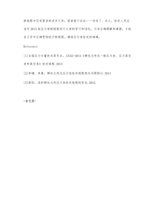 浅谈2013版弹性元件压力表检定规程的进步.docx