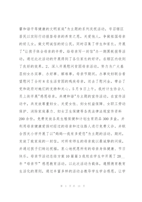 母亲节活动总结方案10篇10篇.docx