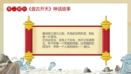 国潮中国风盘古开天中国民间神话传说教育课件培训PPT神话故事