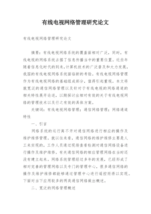 有线电视网络管理研究论文.docx
