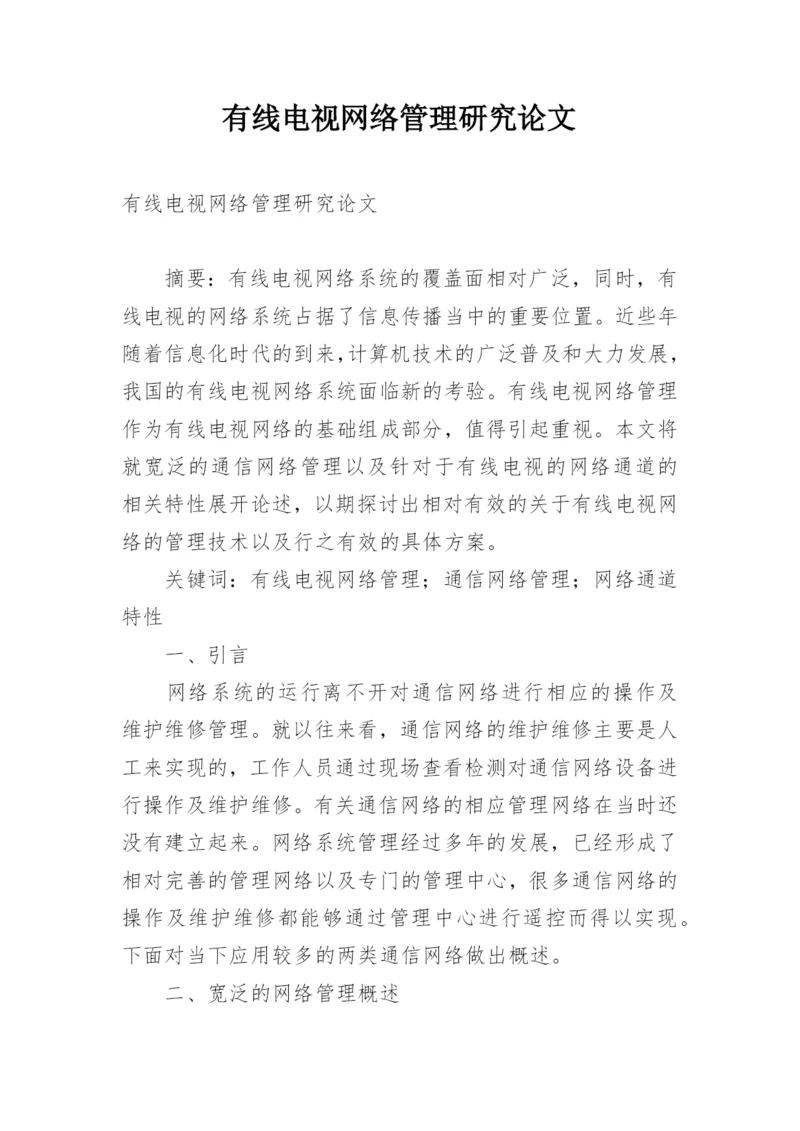 有线电视网络管理研究论文.docx
